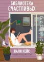 Библиотека счастливых
