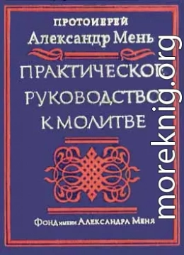 Практическое руководство к молитве