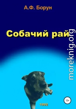 Собачий рай