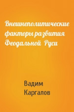 Внешнеполитические факторы развития феодальной Руси