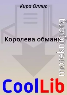 Королева обмана