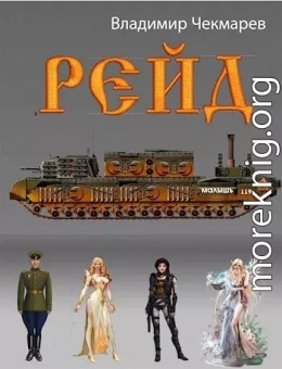 Рейд