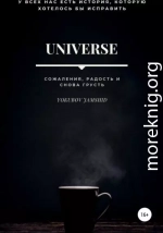 Universe. Сожаления, радость и снова грусть