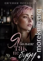 Я больше так не буду