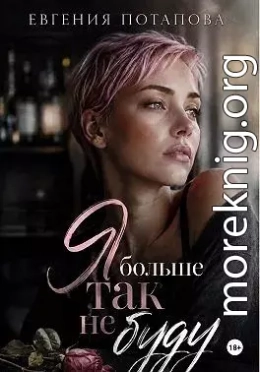 Я больше так не буду