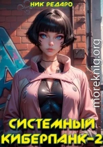 Системный киберпанк - 2 | Cyberpunk 2077