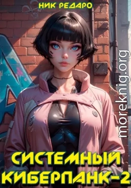 Системный киберпанк - 2 | Cyberpunk 2077