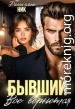 Бывший. Все вернется