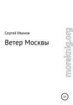 Ветер Москвы