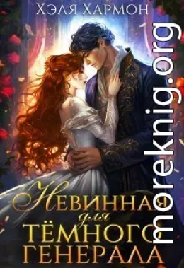 Невинная для Тёмного Генерала (СИ)