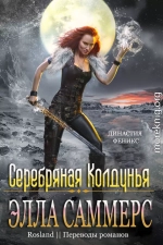 Серебряная колдунья