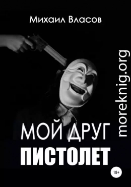 Мой друг пистолет