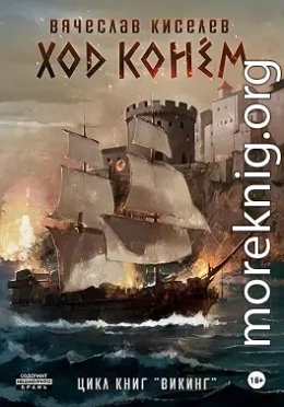 Ход конем. Том 1