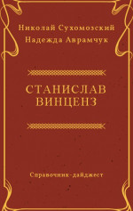 ВІНЦЕНЗ Станіслав Феліксович