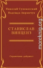 ВІНЦЕНЗ Станіслав Феліксович