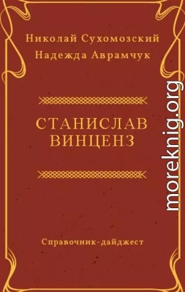 ВІНЦЕНЗ Станіслав Феліксович