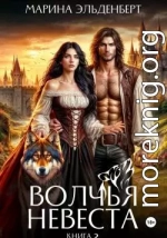 Волчья невеста 2