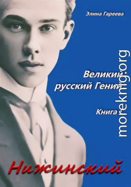 Нижинский. Великий русский Гений. Книга I