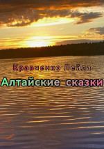 Алтайские сказки