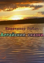 Алтайские сказки