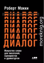 Диалог: Искусство слова для писателей, сценаристов и драматургов