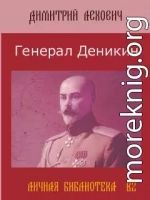 Генерал Деникин