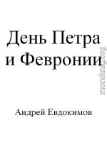 День Петра и Февронии (авторская версия)