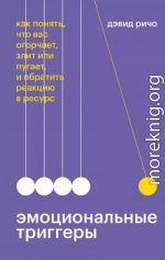 Эмоциональные триггеры. Как понять, что вас огорчает, злит или пугает, и обратить реакцию в ресурс