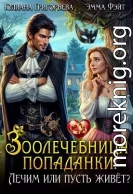 Зоолечебница попаданки. Лечим, или пусть живет?