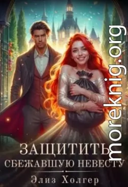 Защитить сбежавшую невесту