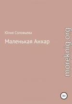 Маленькая Анхар