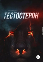 Тестостерон