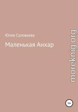 Маленькая Анхар