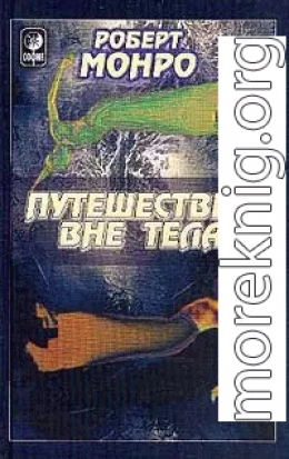 Путешествия вне тела