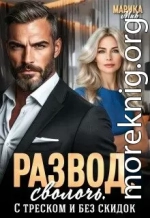 Развод, сволочь. С треском и без скидок