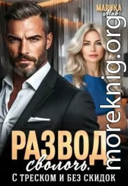 Развод, сволочь. С треском и без скидок