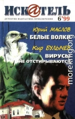 Искатель, 1999 №6