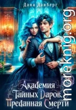 Академия тайных даров. Преданная смерти