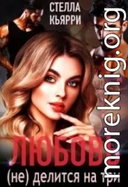 Любовь (не) делится на три (СИ)