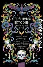 Страшные истории для бессонной ночи