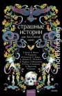 Страшные истории для бессонной ночи