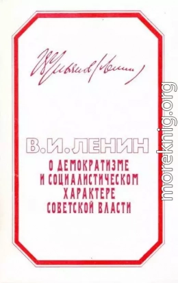 О ДЕМОКРАТИЗМЕ И СОЦИАЛИСТИЧЕСКОМ ХАРАКТЕРЕ СОВЕТСКОЙ ВЛАСТИ