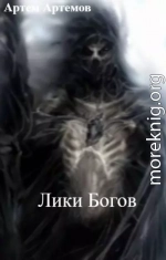 Лики Богов