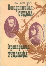 Незадачливая судьба кронпринца Рудольфа