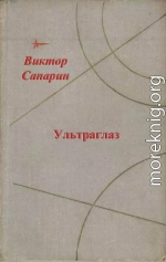 Ультраглаз (сборник)