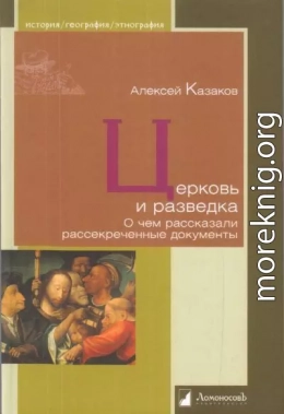 Церковь и разведка. О чем рассказали рассекреченные документы