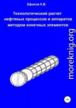 Технологический расчет нефтяных процессов и аппаратов методом конечных элементов