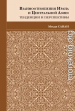 Взаимоотношения Ирана и Центральной Азии. Тенденции и перспективы