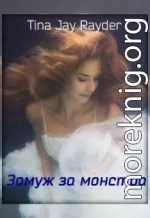 Замуж за монстра