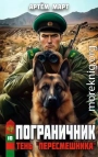 Тень «Пересмешника»